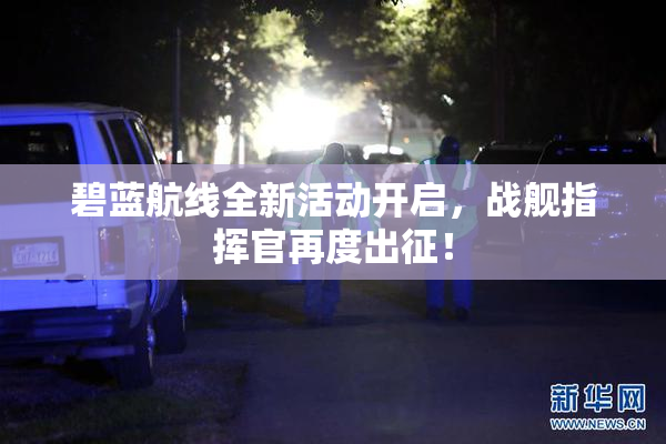 碧蓝航线全新活动开启，战舰指挥官再度出征！