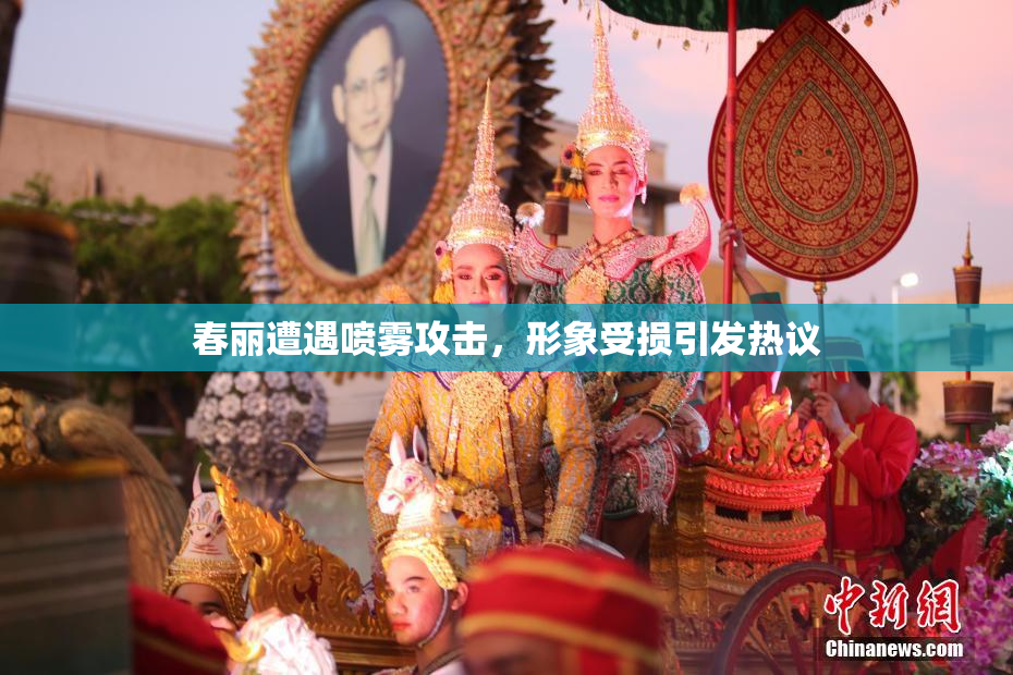 春丽遭遇喷雾攻击，形象受损引发热议