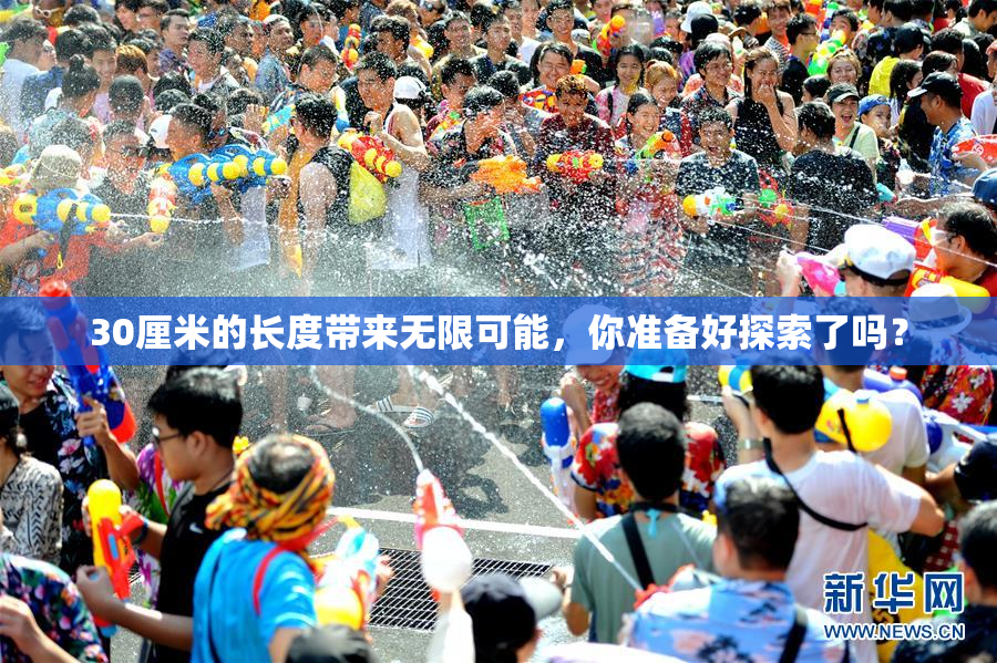 30厘米的长度带来无限可能，你准备好探索了吗？