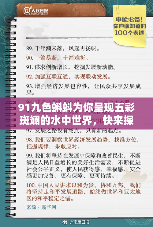 91九色蝌蚪为你呈现五彩斑斓的水中世界，快来探索吧！