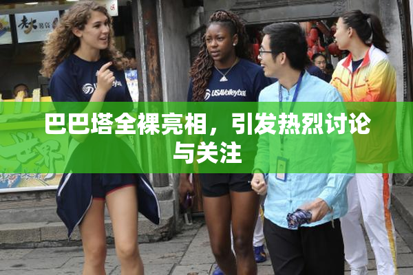 巴巴塔全裸亮相，引发热烈讨论与关注