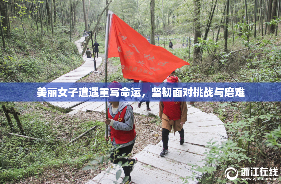 美丽女子遭遇重写命运，坚韧面对挑战与磨难