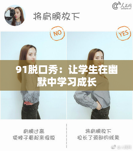 91脱口秀：让学生在幽默中学习成长