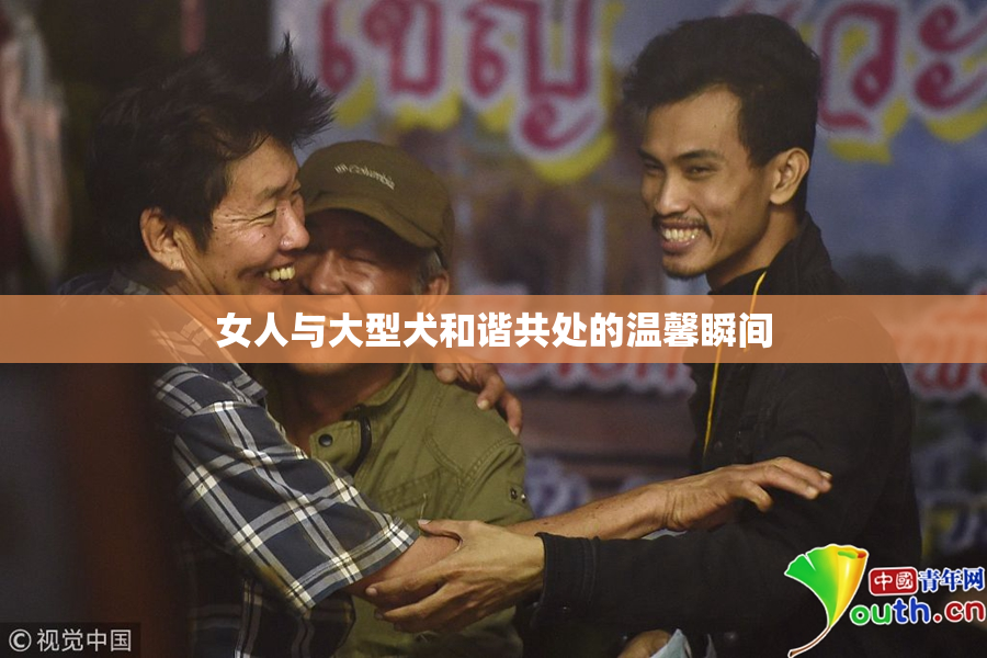 女人与大型犬和谐共处的温馨瞬间