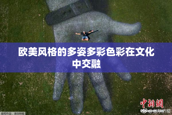 欧美风格的多姿多彩色彩在文化中交融
