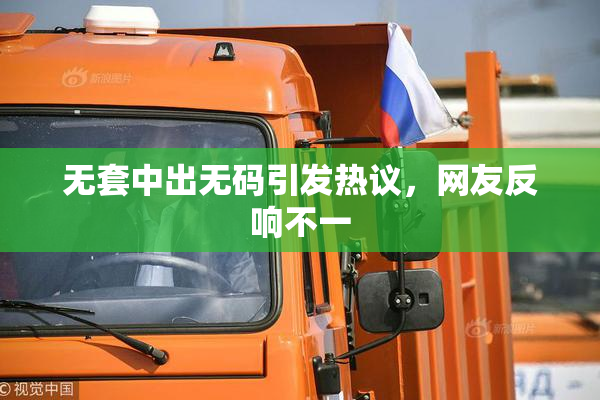 无套中出无码引发热议，网友反响不一