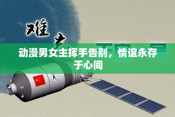 动漫男女主挥手告别，情谊永存于心间