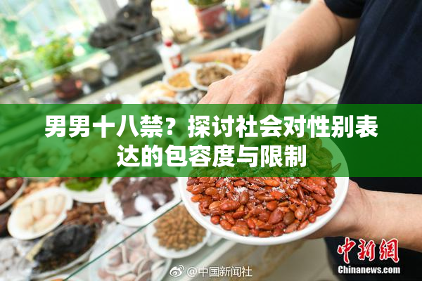 男男十八禁？探讨社会对性别表达的包容度与限制