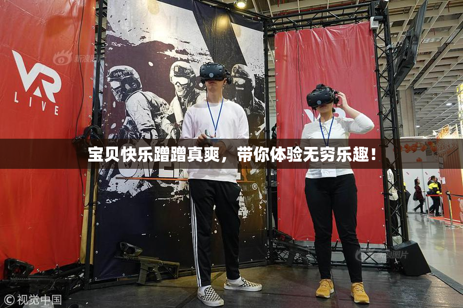 宝贝快乐蹭蹭真爽，带你体验无穷乐趣！