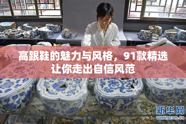 高跟鞋的魅力与风格，91款精选让你走出自信风范