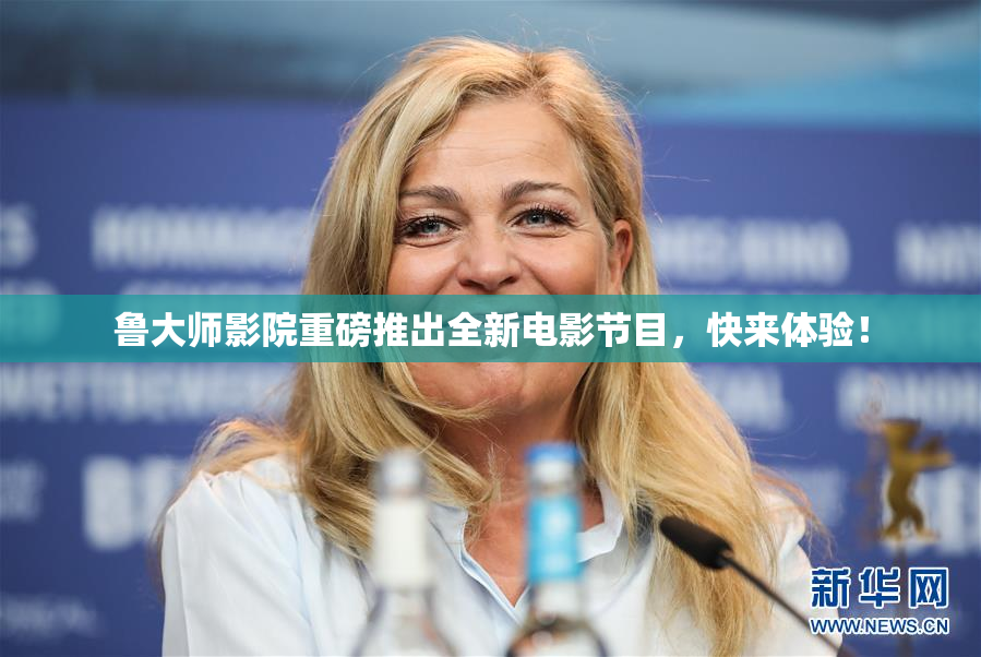 鲁大师影院重磅推出全新电影节目，快来体验！
