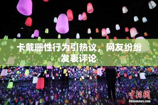 卡戴珊性行为引热议，网友纷纷发表评论