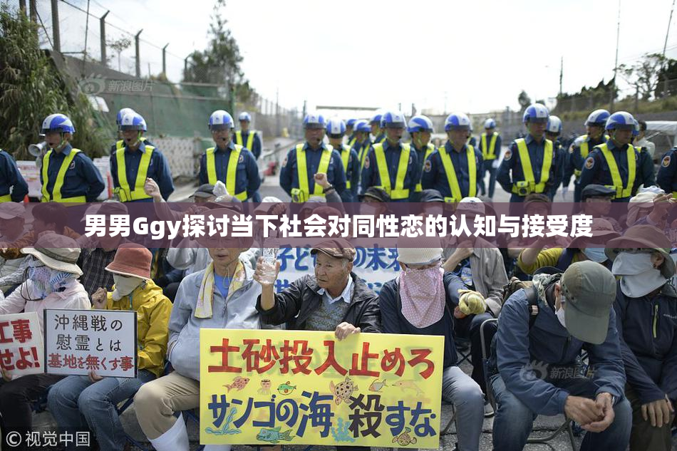 男男Ggy探讨当下社会对同性恋的认知与接受度