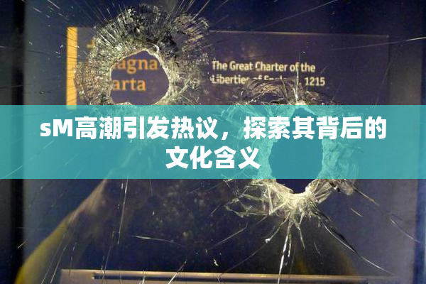 sM高潮引发热议，探索其背后的文化含义