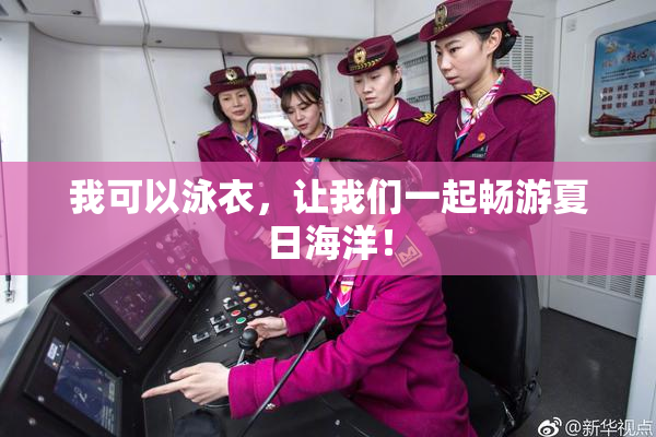 我可以泳衣，让我们一起畅游夏日海洋！