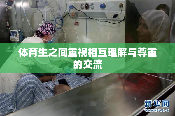体育生之间重视相互理解与尊重的交流