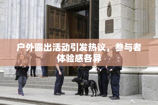 户外露出活动引发热议，参与者体验感各异