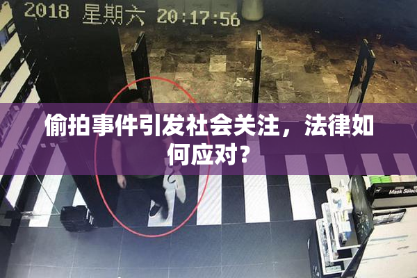 偷拍事件引发社会关注，法律如何应对？