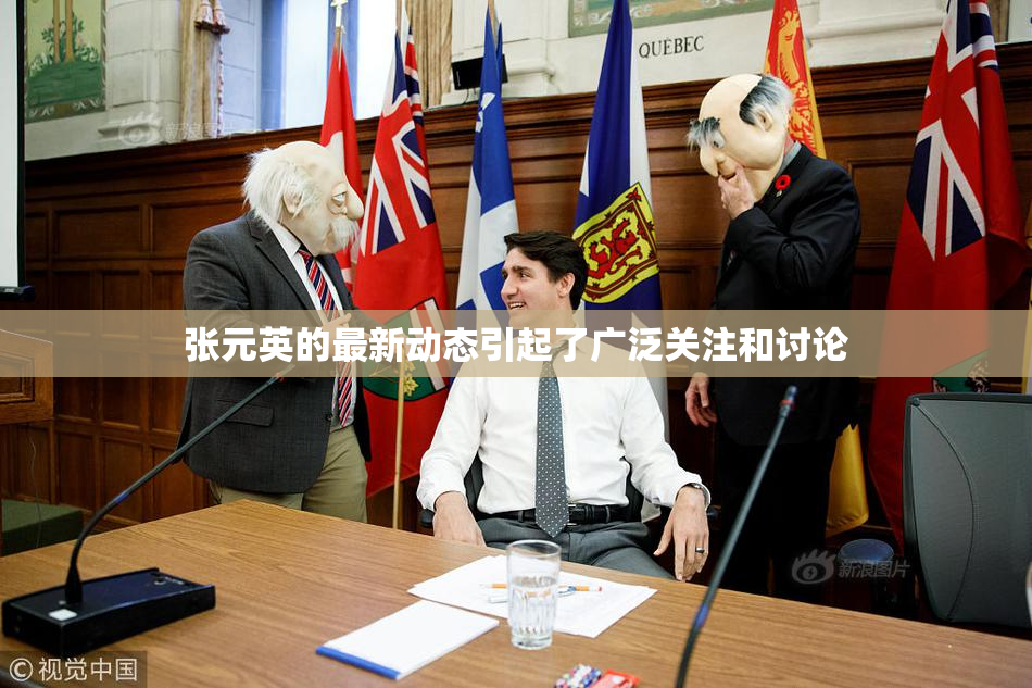 张元英的最新动态引起了广泛关注和讨论
