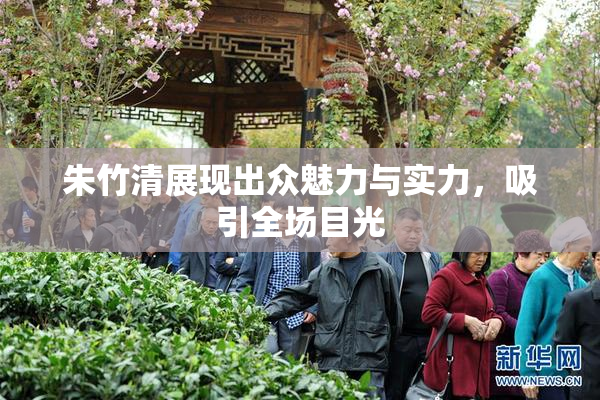 朱竹清展现出众魅力与实力，吸引全场目光