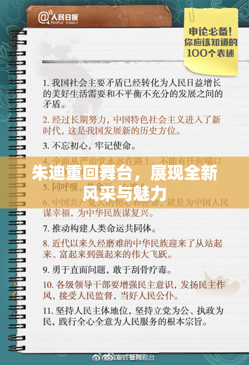 朱迪重回舞台，展现全新风采与魅力