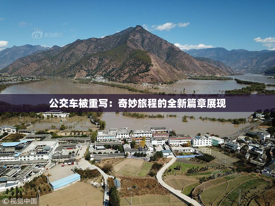 公交车被重写：奇妙旅程的全新篇章展现
