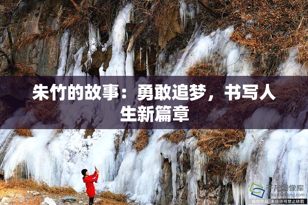 朱竹的故事：勇敢追梦，书写人生新篇章