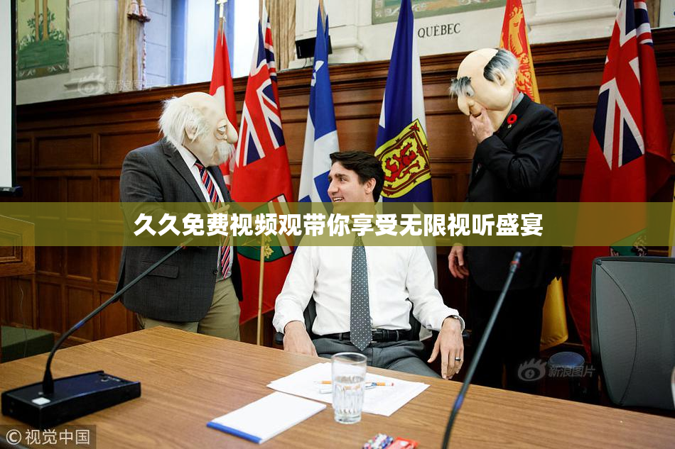 久久免费视频观带你享受无限视听盛宴