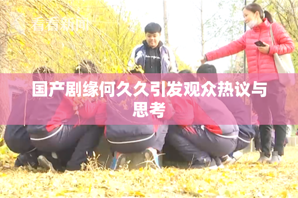国产剧缘何久久引发观众热议与思考