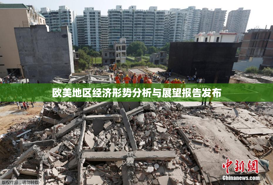 欧美地区经济形势分析与展望报告发布
