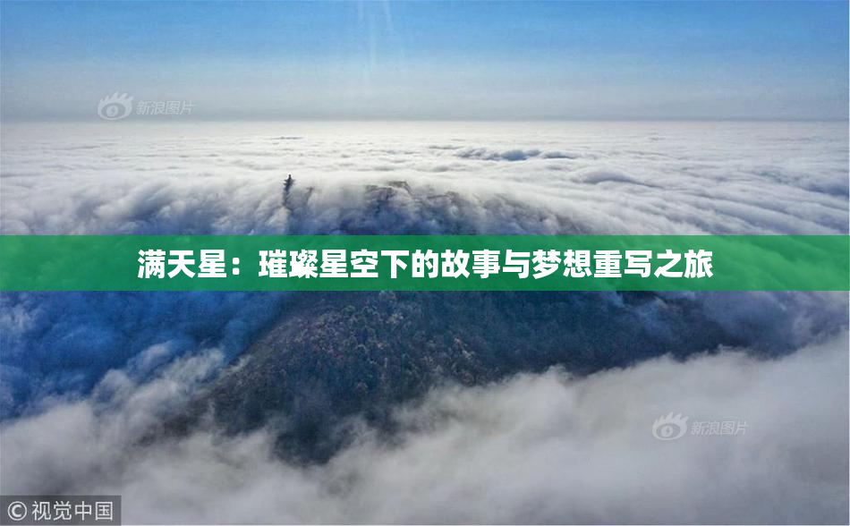 满天星：璀璨星空下的故事与梦想重写之旅