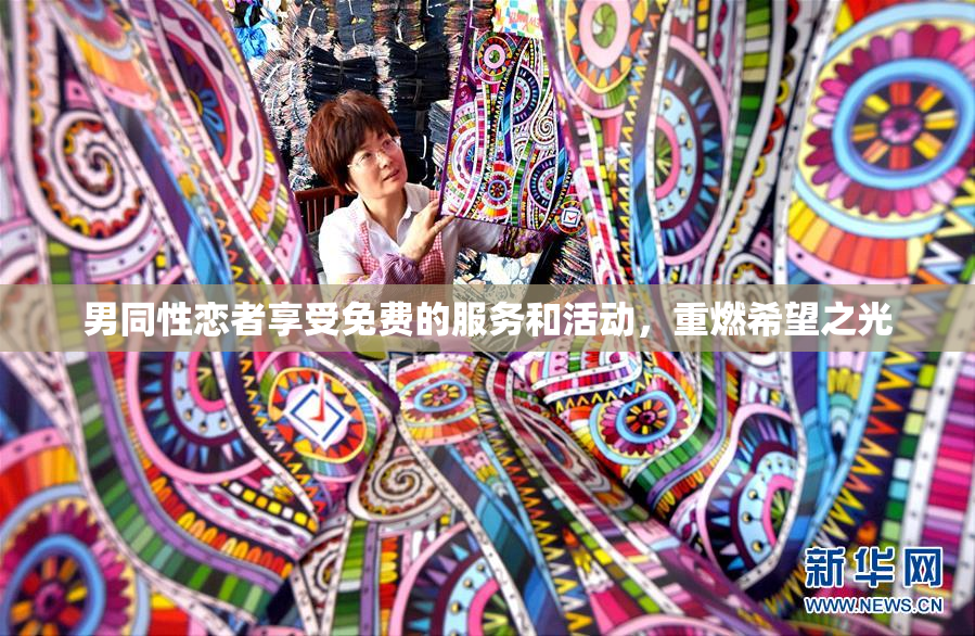 男同性恋者享受免费的服务和活动，重燃希望之光