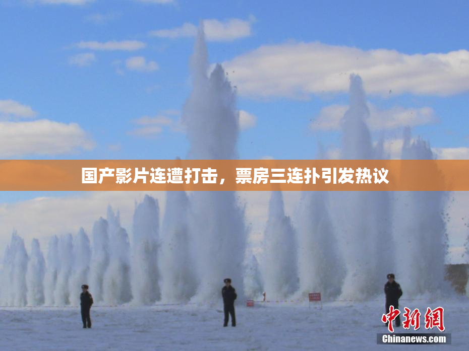 国产影片连遭打击，票房三连扑引发热议