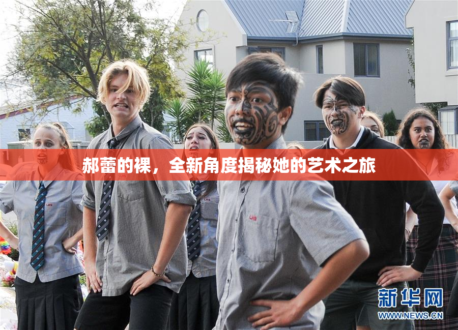 郝蕾的裸，全新角度揭秘她的艺术之旅