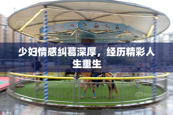 少妇情感纠葛深厚，经历精彩人生重生