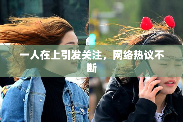 一人在上引发关注，网络热议不断