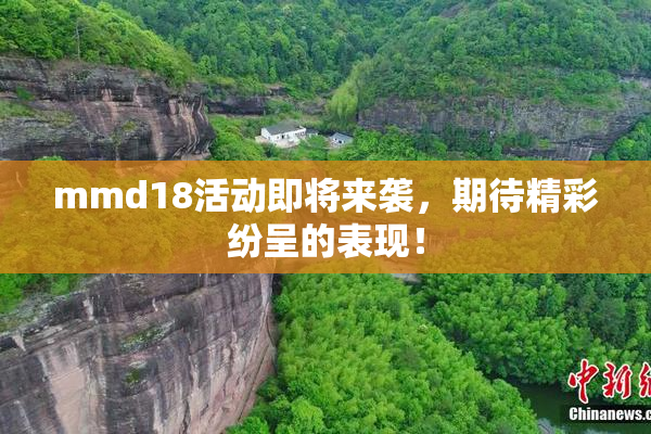 mmd18活动即将来袭，期待精彩纷呈的表现！