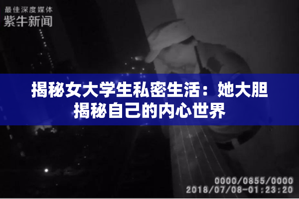 揭秘女大学生私密生活：她大胆揭秘自己的内心世界