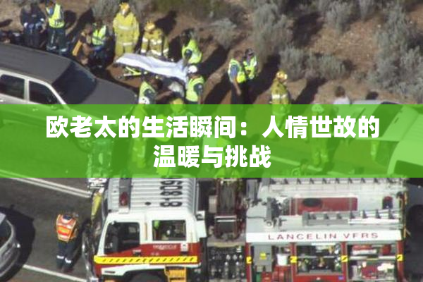 欧老太的生活瞬间：人情世故的温暖与挑战