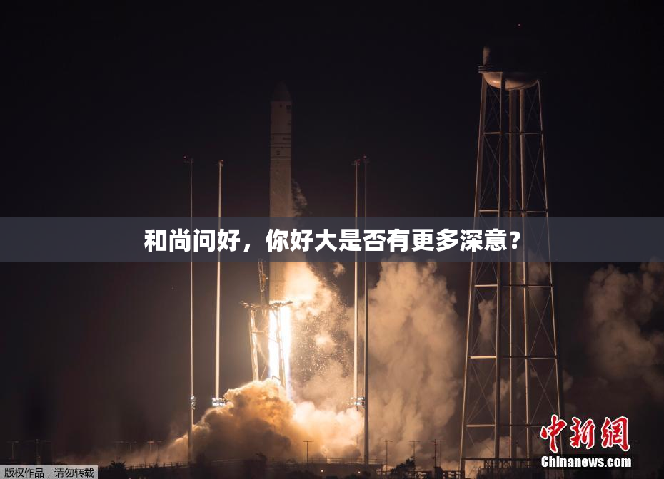 和尚问好，你好大是否有更多深意？