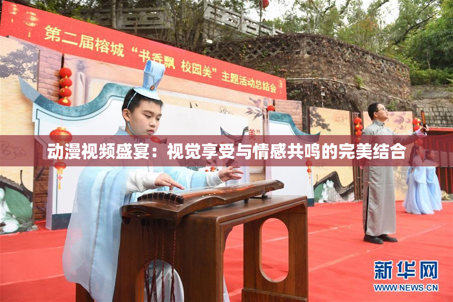 动漫视频盛宴：视觉享受与情感共鸣的完美结合