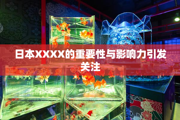 日本XXXX的重要性与影响力引发关注