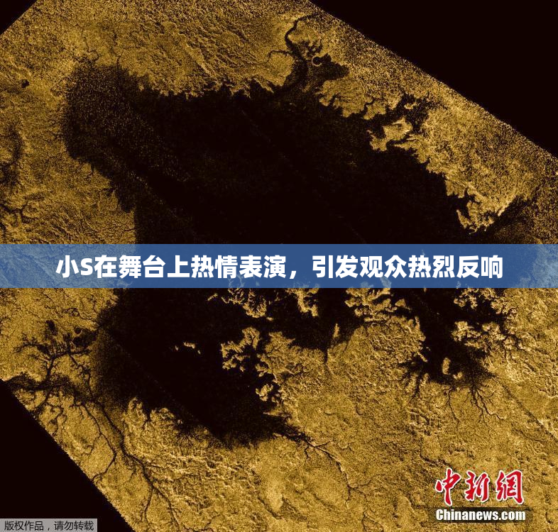小S在舞台上热情表演，引发观众热烈反响