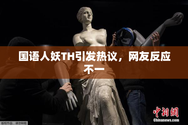 国语人妖TH引发热议，网友反应不一