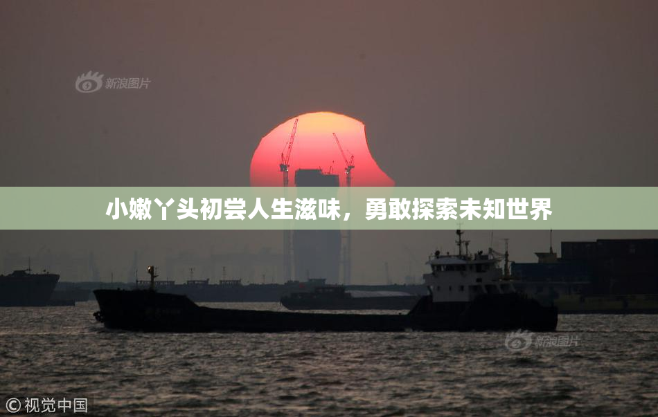 小嫩丫头初尝人生滋味，勇敢探索未知世界