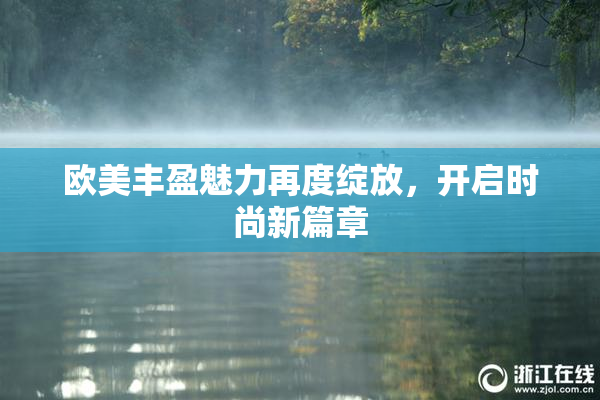 欧美丰盈魅力再度绽放，开启时尚新篇章