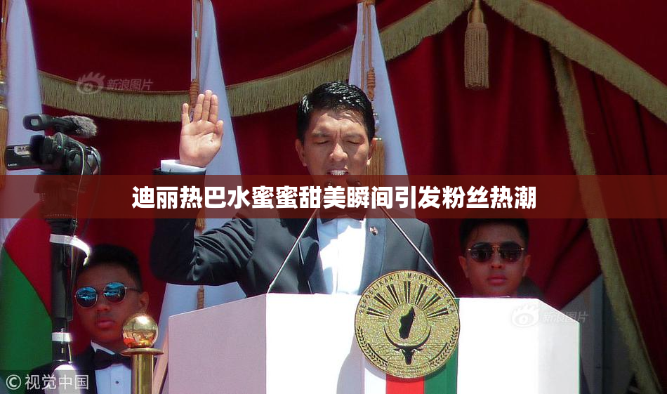 迪丽热巴水蜜蜜甜美瞬间引发粉丝热潮