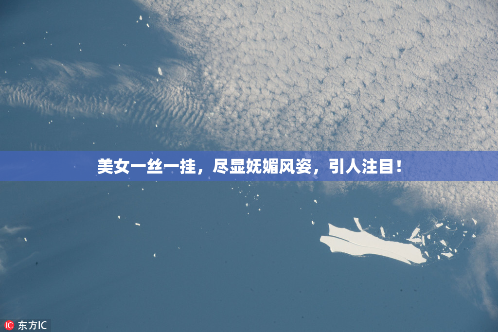 美女一丝一挂，尽显妩媚风姿，引人注目！