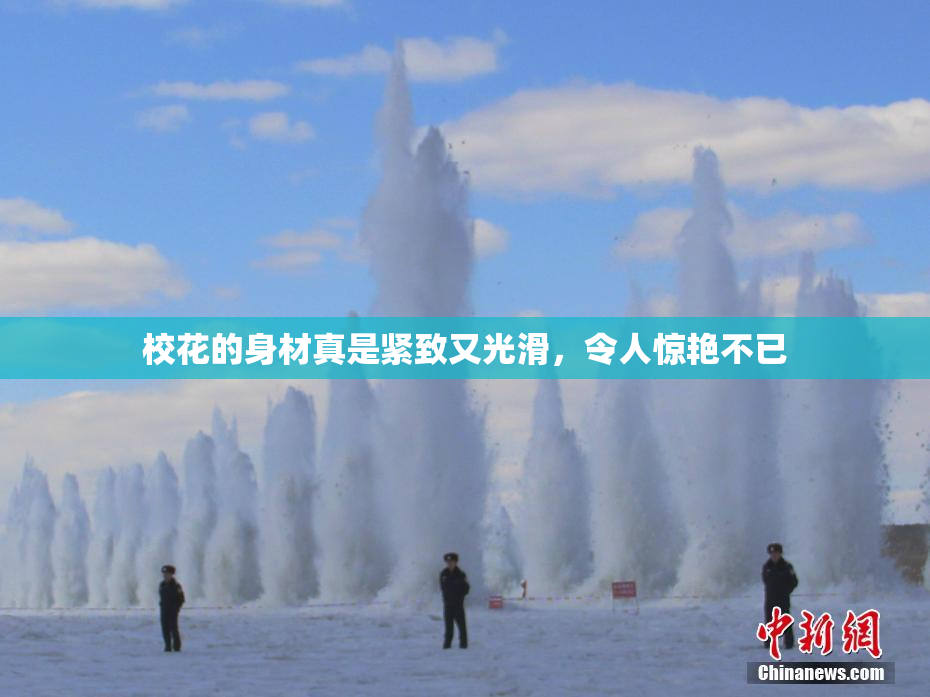 校花的身材真是紧致又光滑，令人惊艳不已