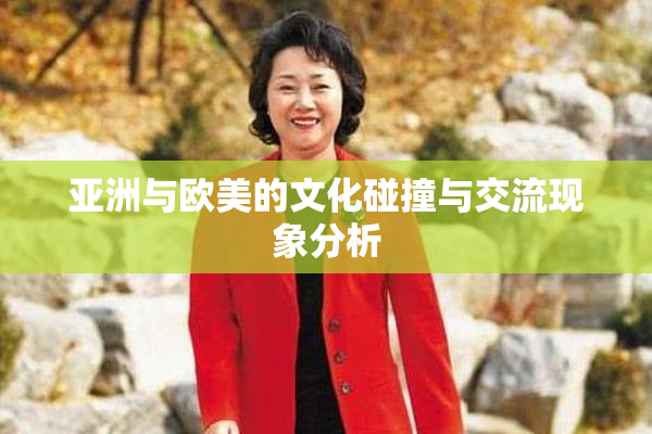 亚洲与欧美的文化碰撞与交流现象分析